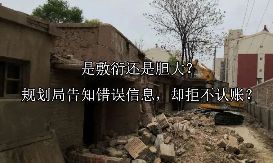 是敷衍还是胆大？规划局告知错误信息，却拒不认账？